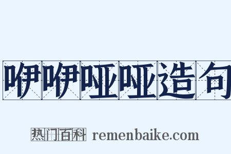 咿咿哑哑造句是什么意思的图片